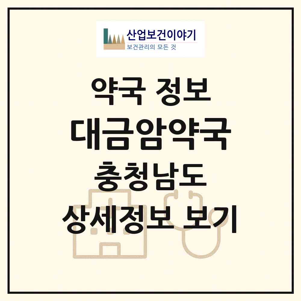 2026 대금암약국 (당진시 송산면) | 위치·전화번호·약사수 약국 정보