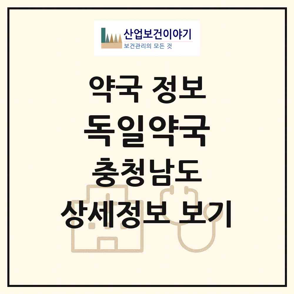 2026 독일약국 (서산시 동문동) | 위치·전화번호·약사수 약국 정보