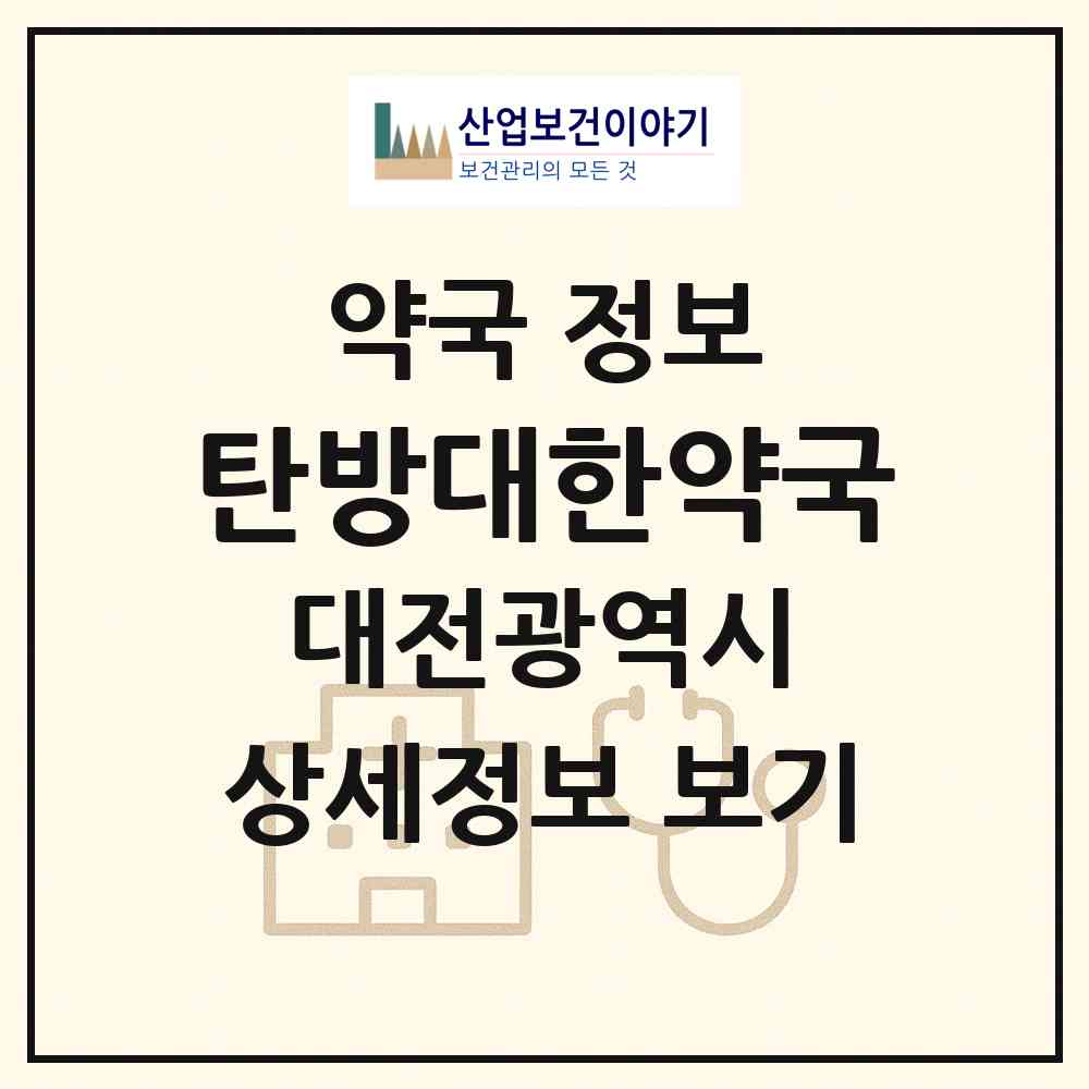2026 탄방대한약국 (대전 서구 탄방동) | 위치·전화번호·약사수 약국 정보