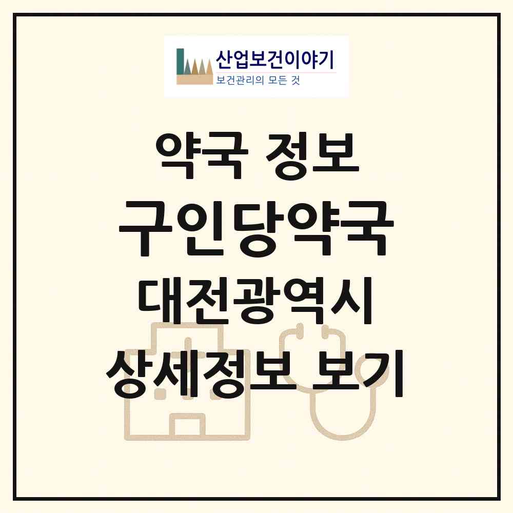 2026 구인당약국 (대전 서구 내동) | 위치·전화번호·약사수 약국 정보