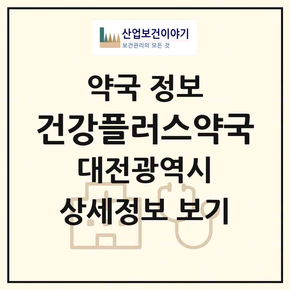2026 건강플러스약국 (대전 서구 둔산동) | 위치·전화번호·약사수 약국 정보