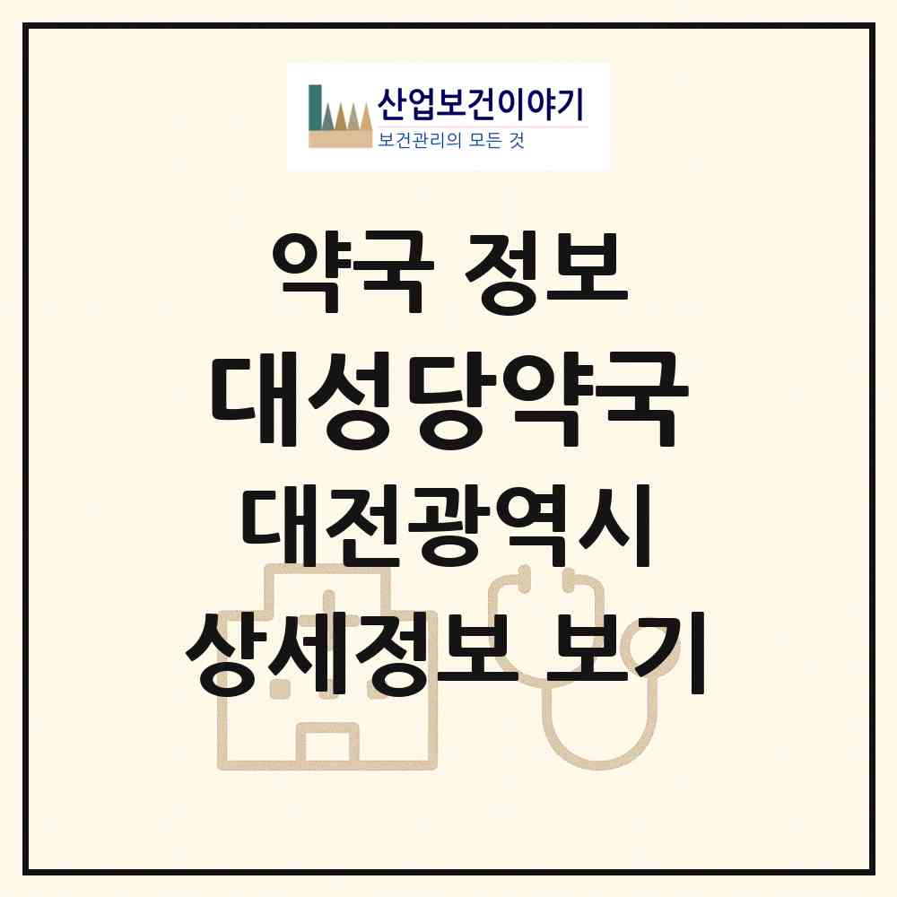 2026 대성당약국 (대전 동구 성남동) | 위치·전화번호·약사수 약국 정보