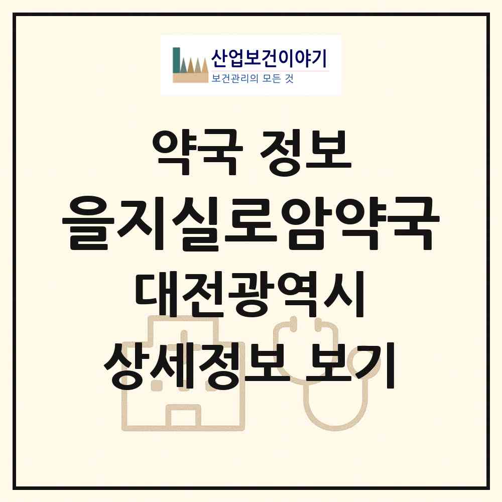2026 을지실로암약국 (대전 서구 둔산동) | 위치·전화번호·약사수 약국 정보