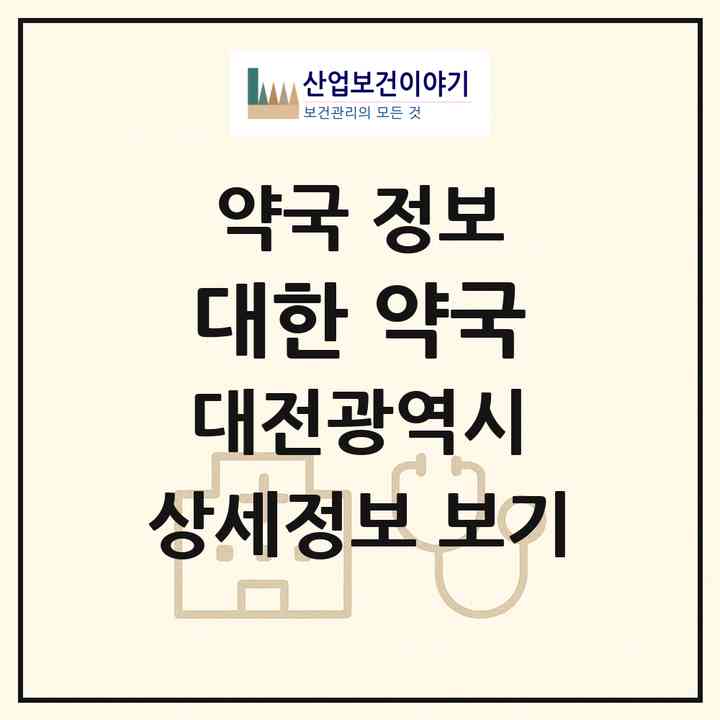 2026 대한 약국 (대전 중구 선화동) | 위치·전화번호·약사수 약국 정보