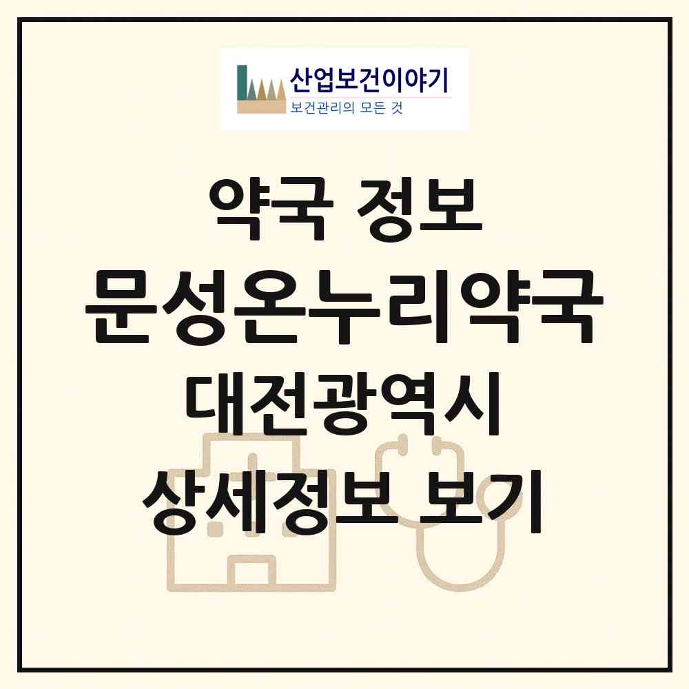2026 문성온누리약국 (대전 서구 둔산동) | 위치·전화번호·약사수 약국 정보