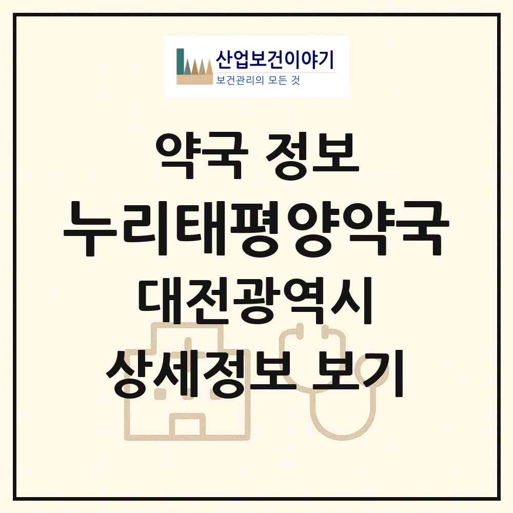 2026 누리태평양약국 (대전 서구 용문동) | 위치·전화번호·약사수 약국 정보