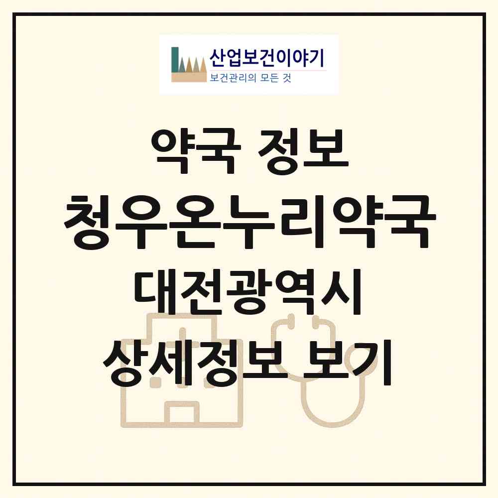 2026 청우온누리약국 (대전 동구 판암동) | 위치·전화번호·약사수 약국 정보