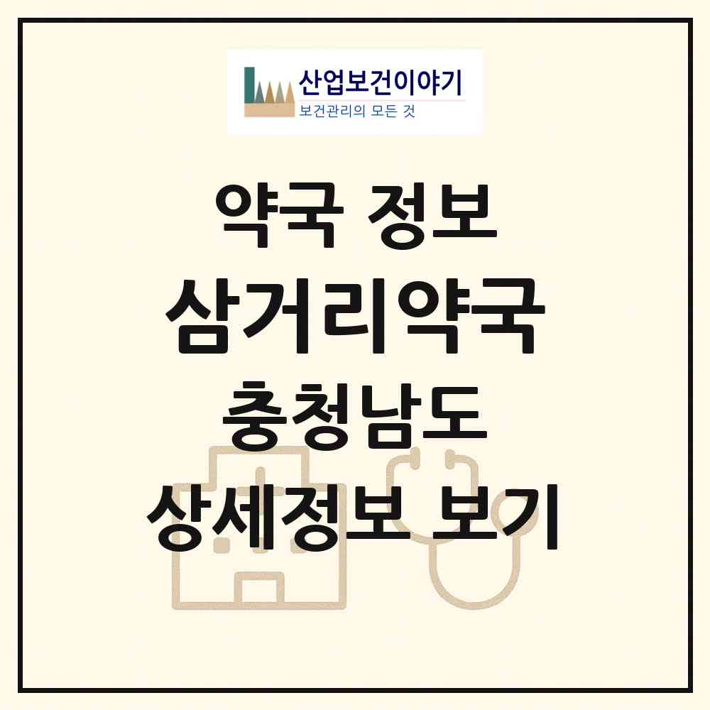 2026 삼거리약국 (서산시 대산읍) | 위치·전화번호·약사수 약국 정보