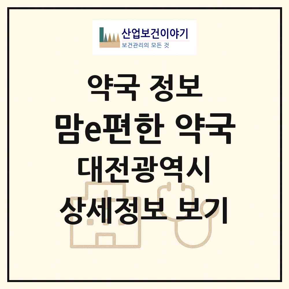 2026 맘e편한 약국 (대전 유성구 봉명동) | 위치·전화번호·약사수 약국 정보