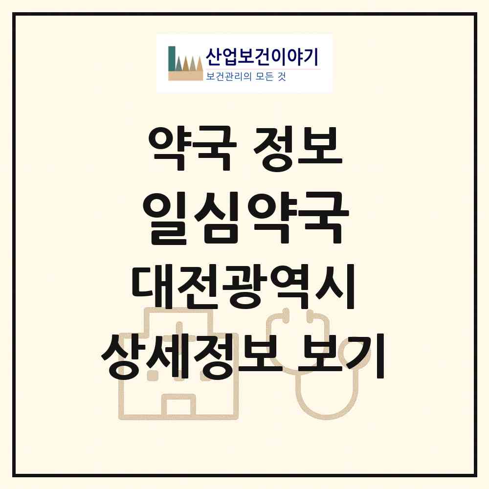 2026 일심약국 (대전 동구 용전동) | 위치·전화번호·약사수 약국 정보