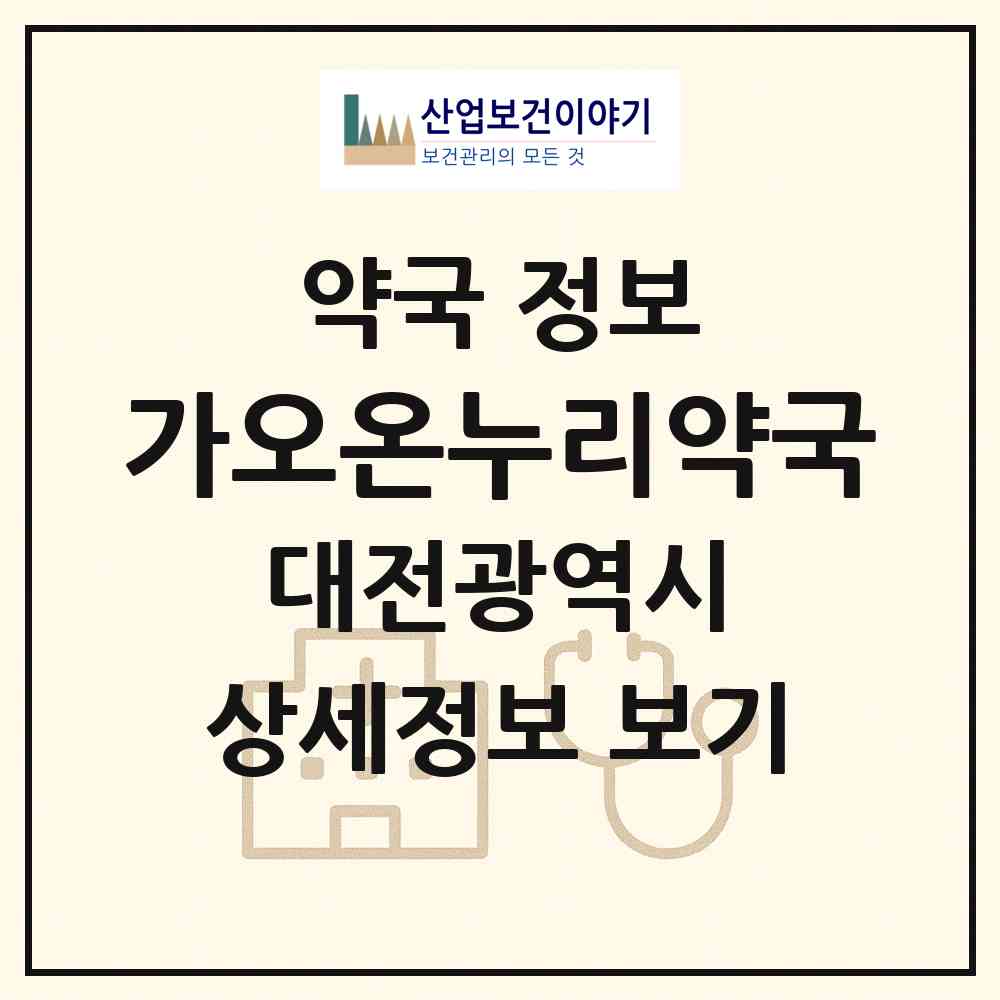 2026 가오온누리약국 (대전 동구 가오동) | 위치·전화번호·약사수 약국 정보