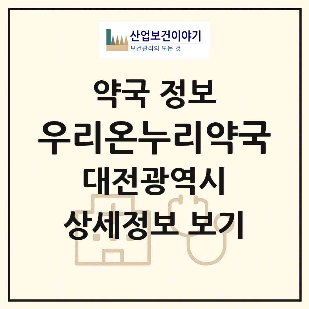 2026 우리온누리약국 (대전 동구 삼성동) | 위치·전화번호·약사수 약국 정보