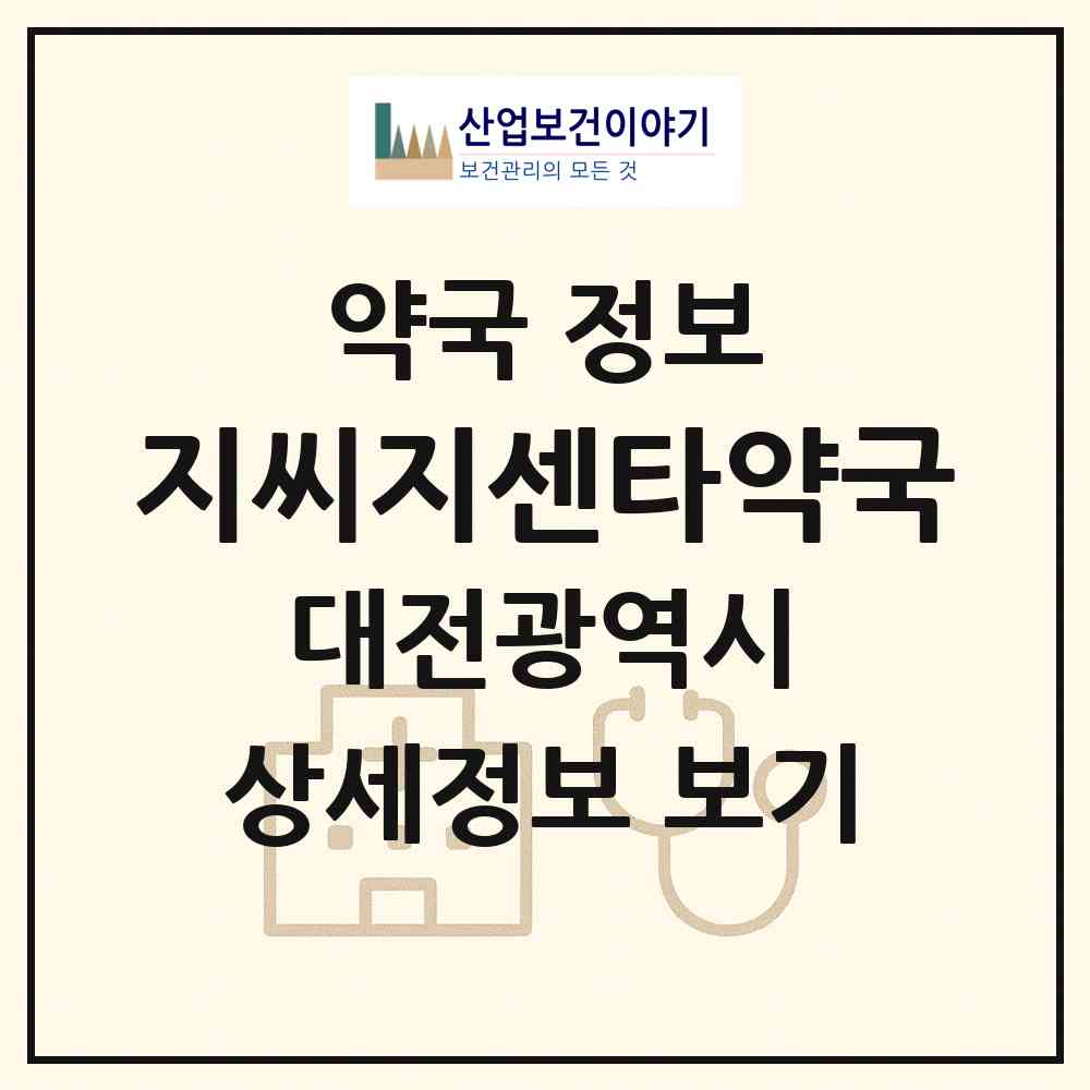 2026 지씨지센타약국 (대전 서구 월평동) | 위치·전화번호·약사수 약국 정보