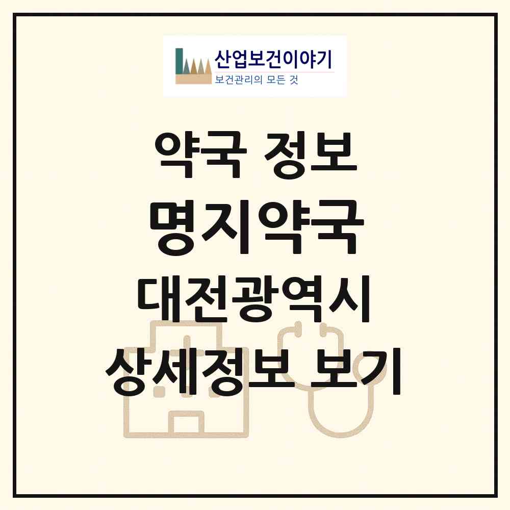 2026 명지약국 (대전 서구 둔산동) | 위치·전화번호·약사수 약국 정보
