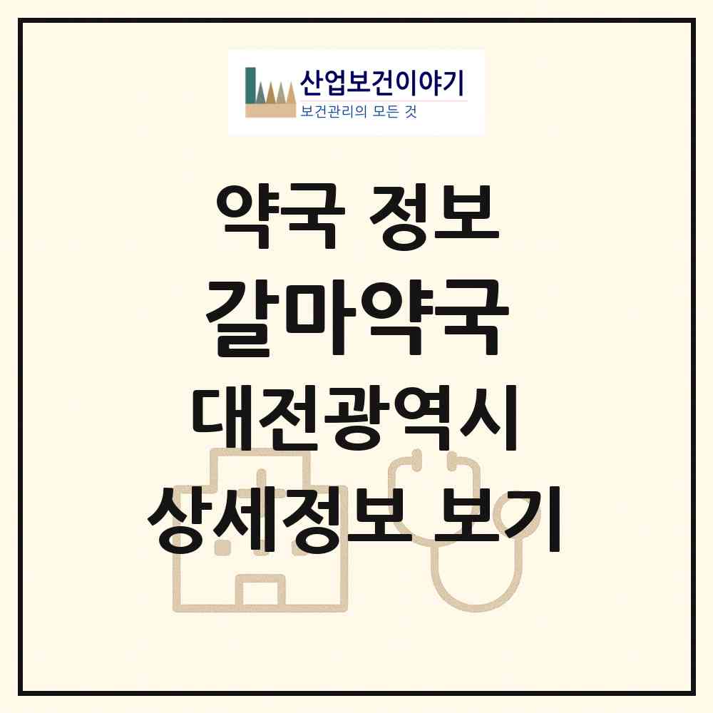 2026 갈마약국 (대전 서구 갈마동) | 위치·전화번호·약사수 약국 정보