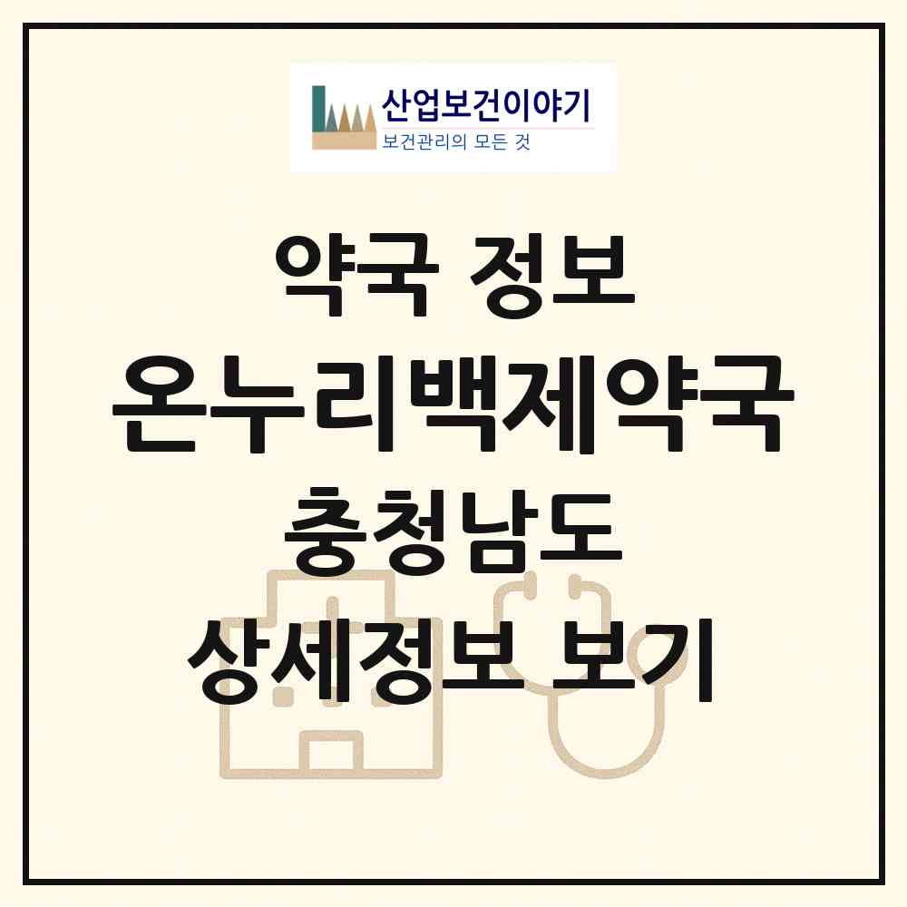 2026 온누리백제약국 (공주시 신관동) | 위치·전화번호·약사수 약국 정보
