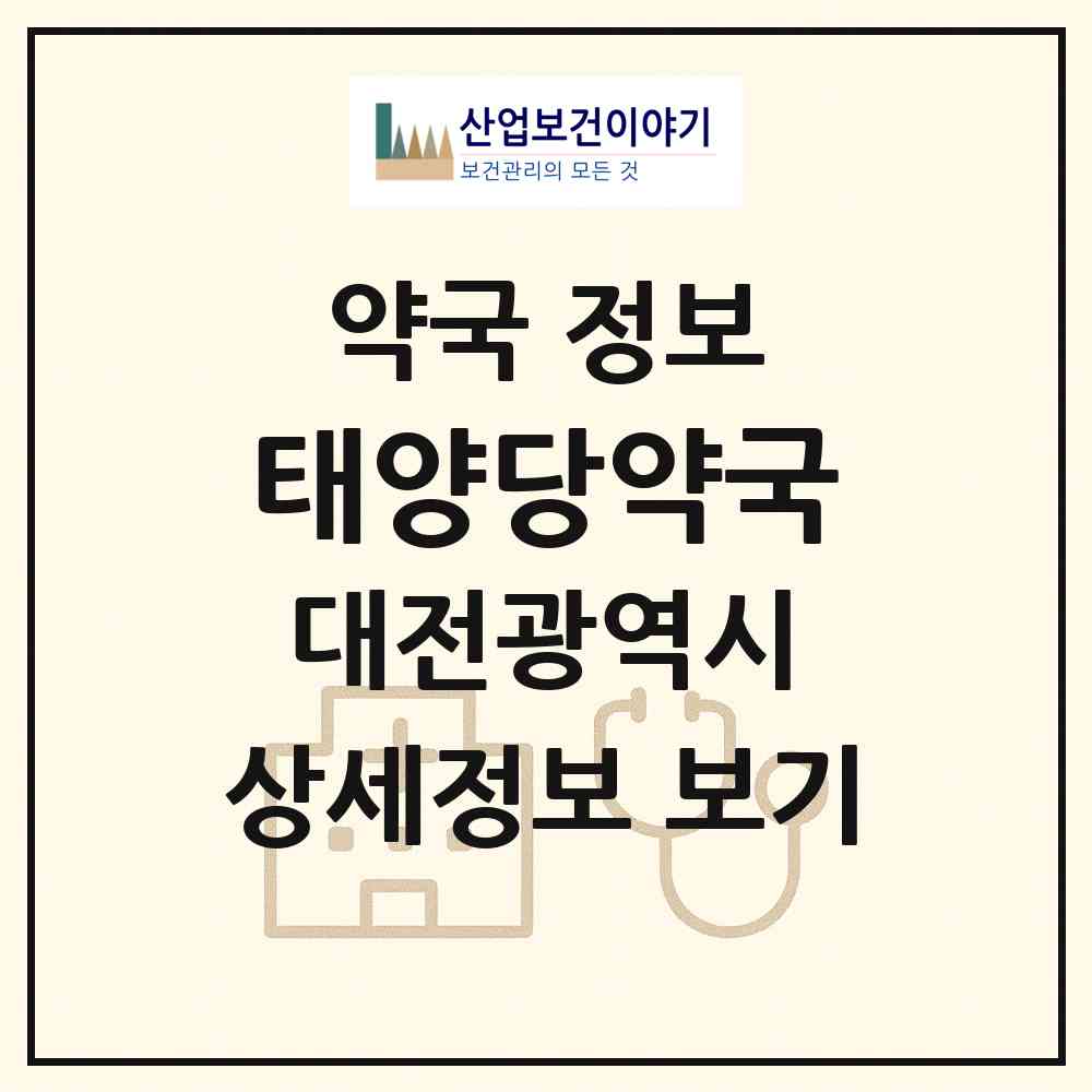 2026 태양당약국 (대전 중구 목동) | 위치·전화번호·약사수 약국 정보