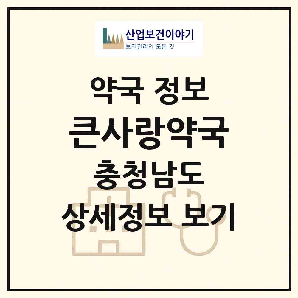 2026 큰사랑약국 (아산시 실옥동) | 위치·전화번호·약사수 약국 정보