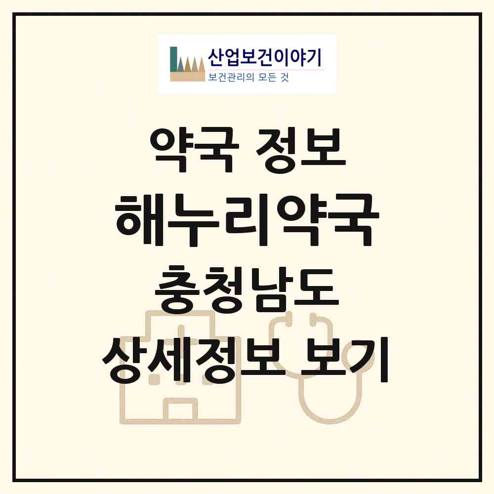 2026 해누리약국 (천안시 신부동) | 위치·전화번호·약사수 약국 정보