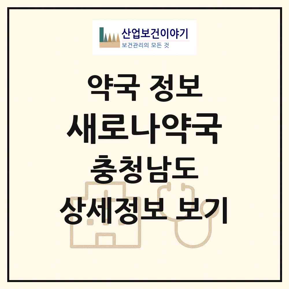 2026 새로나약국 (천안시 신부동) | 위치·전화번호·약사수 약국 정보