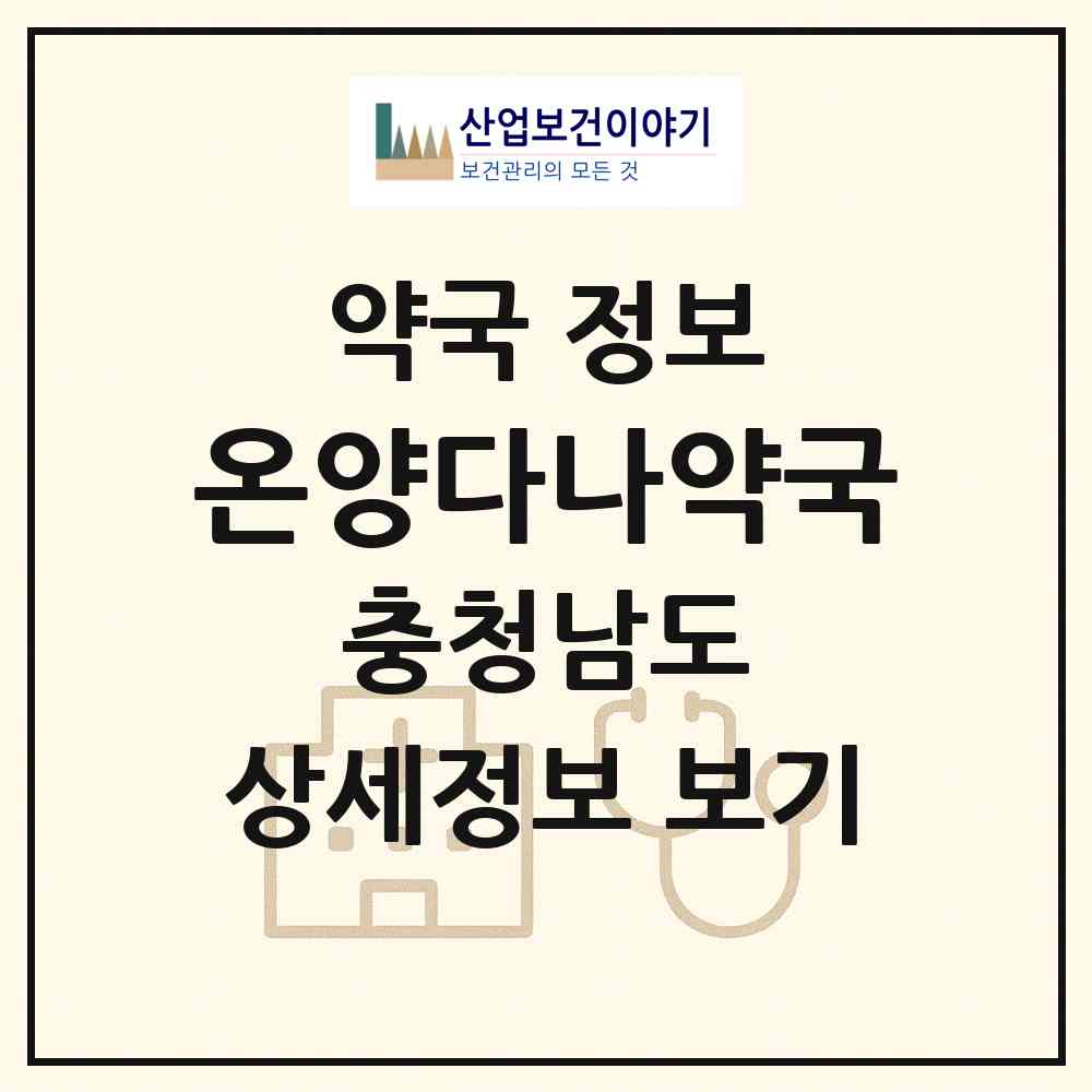 2026 온양다나약국 (아산시 용화동) | 위치·전화번호·약사수 약국 정보