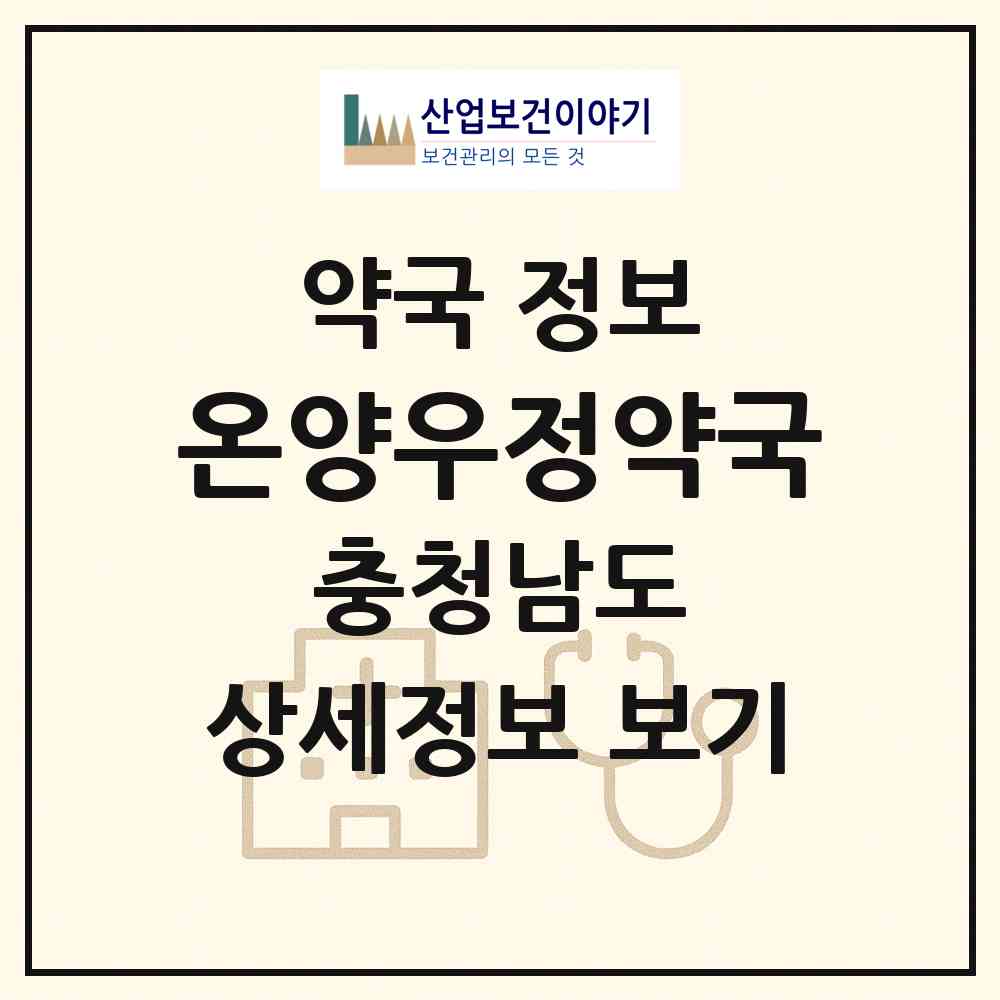 2026 온양우정약국 (아산시 용화동) | 위치·전화번호·약사수 약국 정보