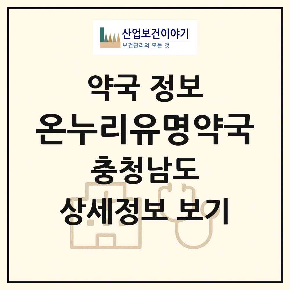 2026 온누리유명약국 (천안시 구성동) | 위치·전화번호·약사수 약국 정보