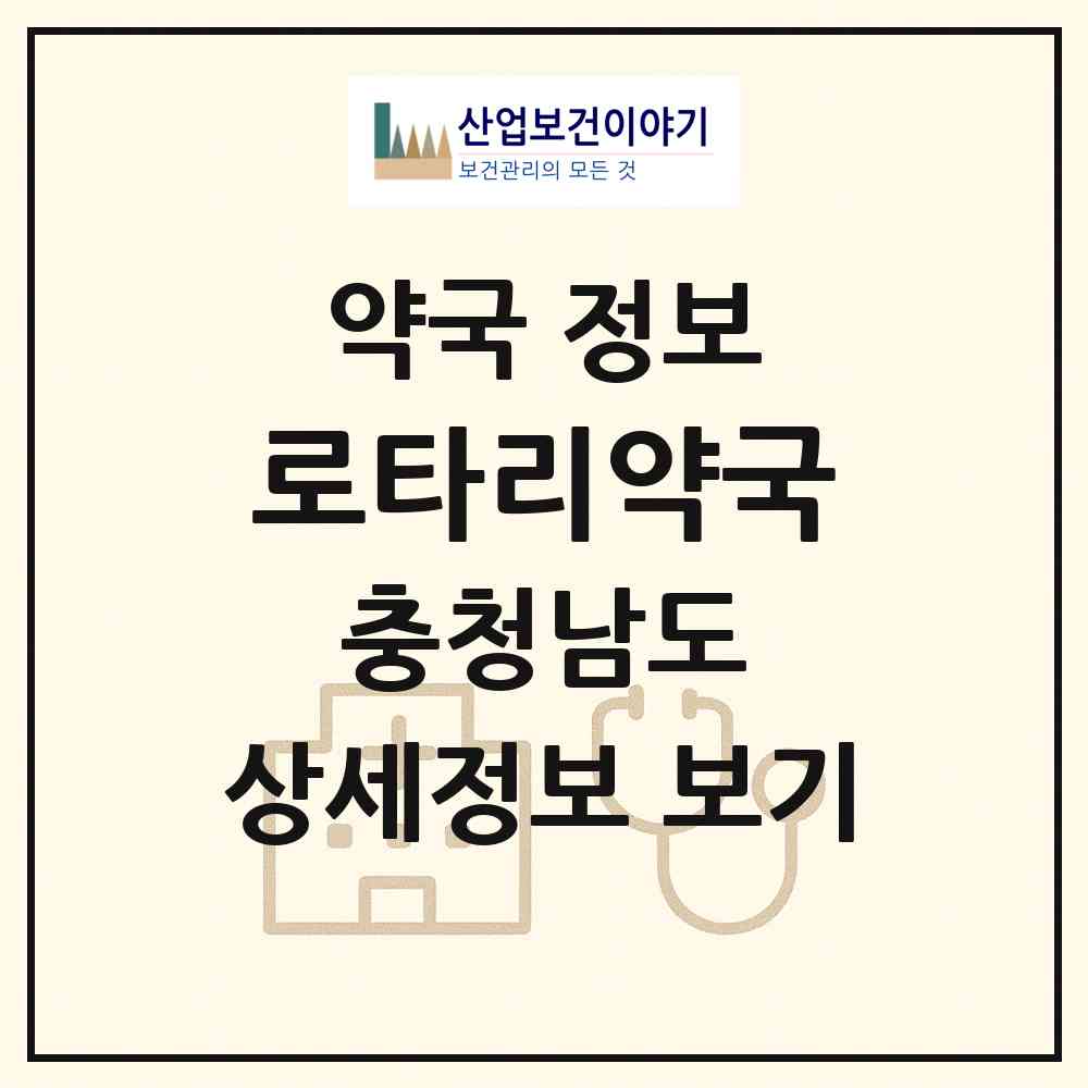 2026 로타리약국 (천안시 영성동) | 위치·전화번호·약사수 약국 정보