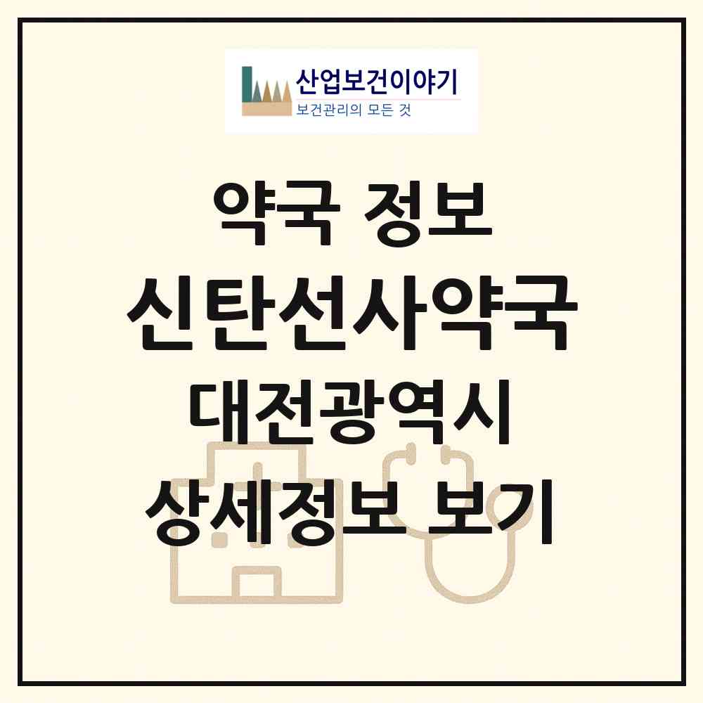 2026 신탄선사약국 (대전 대덕구 석봉동) | 위치·전화번호·약사수 약국 정보