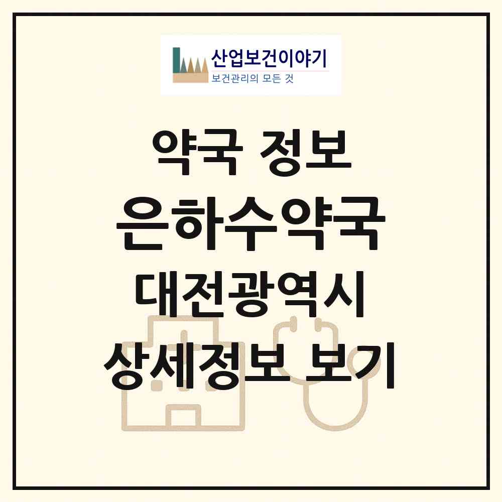 2026 은하수약국 (대전 서구 둔산동) | 위치·전화번호·약사수 약국 정보