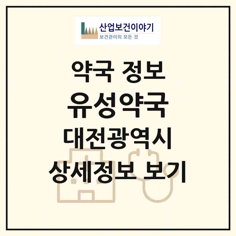 2026 유성약국 (대전 유성구 장대동) | 위치·전화번호·약사수 약국 정보