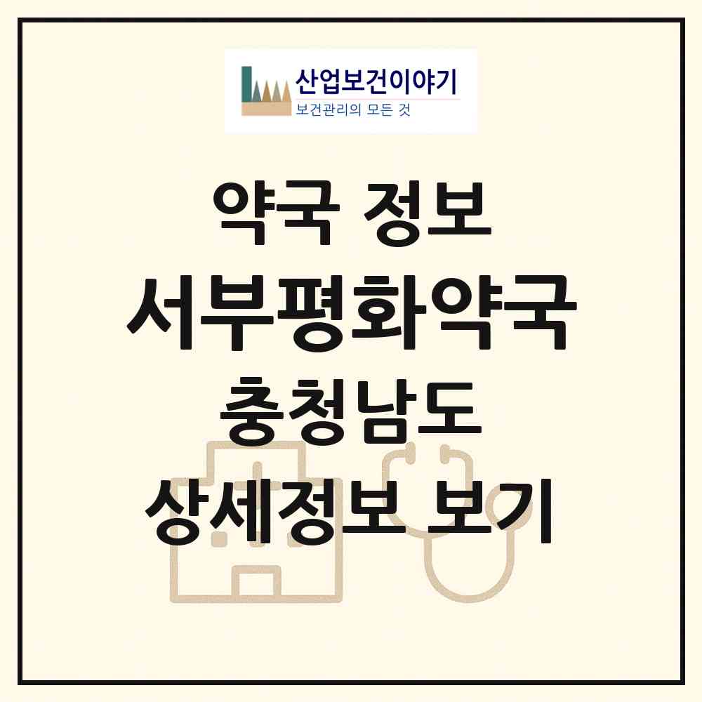 2026 서부평화약국 (천안시 쌍용동) | 위치·전화번호·약사수 약국 정보