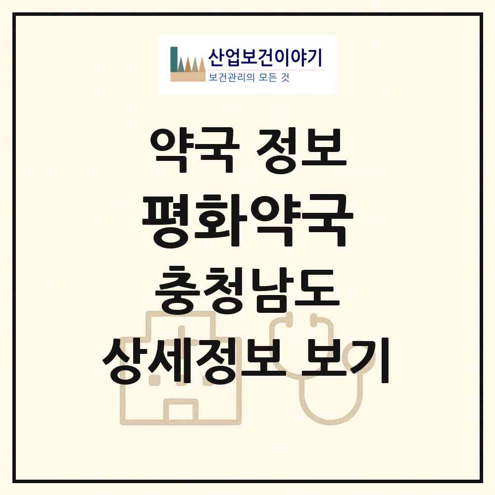 2026 평화약국 (천안시 신방동) | 위치·전화번호·약사수 약국 정보