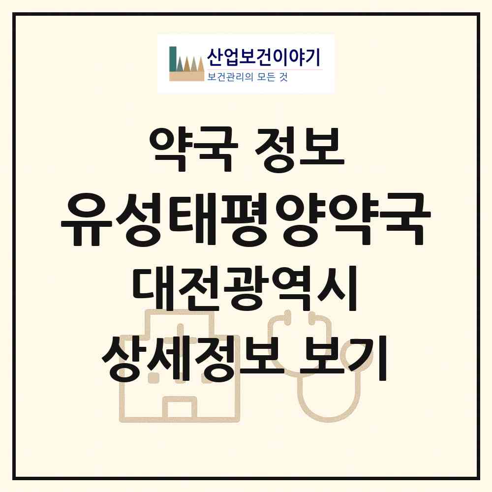 2026 유성태평양약국 (대전 유성구 봉명동) | 위치·전화번호·약사수 약국 정보
