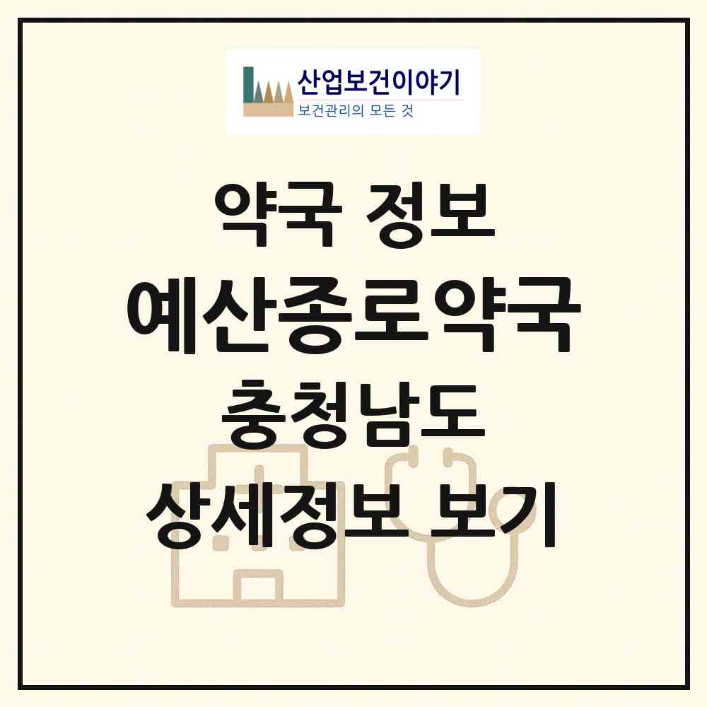 2026 예산종로약국 (예산군 예산읍) | 위치·전화번호·약사수 약국 정보