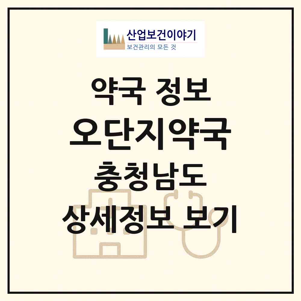 2026 오단지약국 (천안시 성정동) | 위치·전화번호·약사수 약국 정보