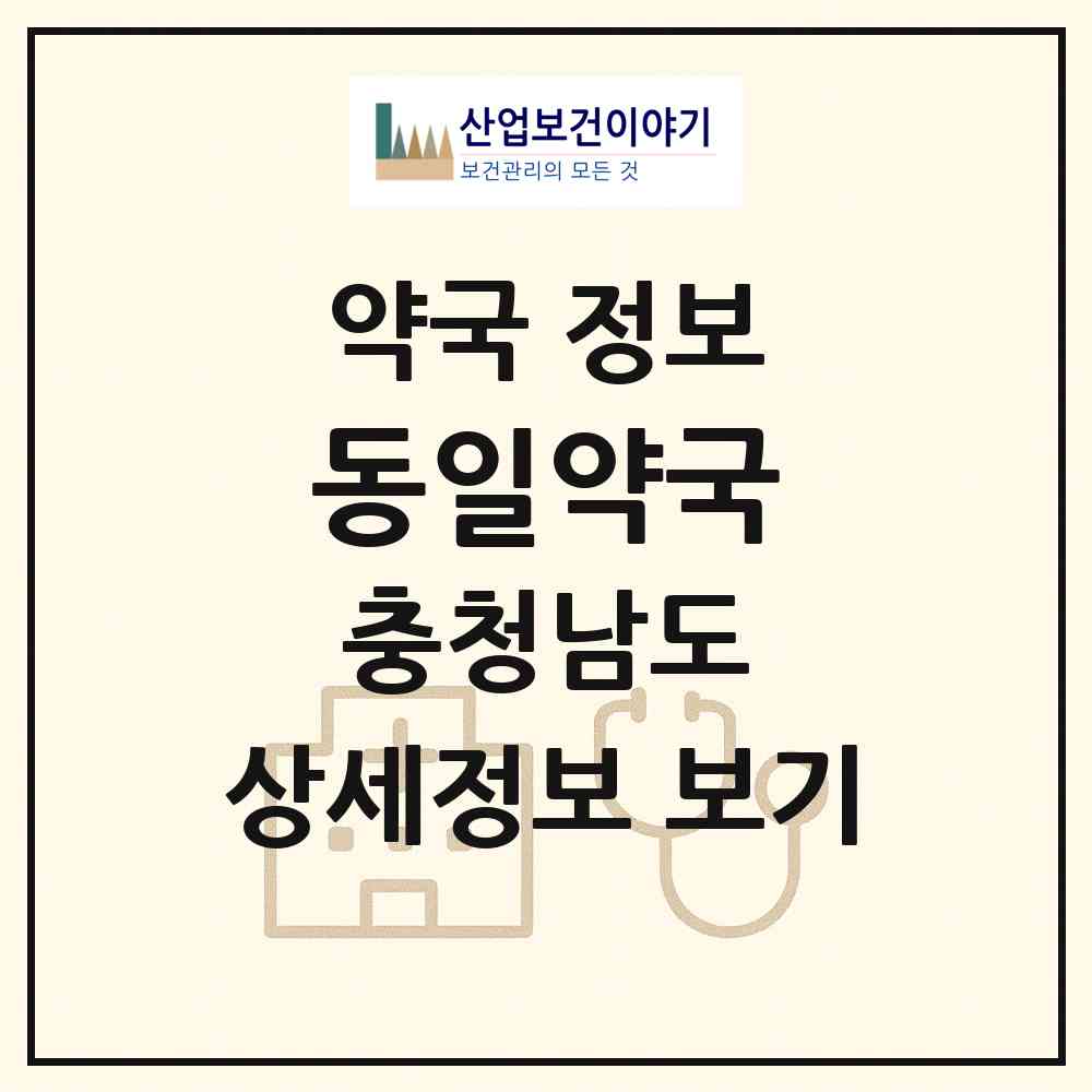 2026 동일약국 (금산군 금산읍) | 위치·전화번호·약사수 약국 정보