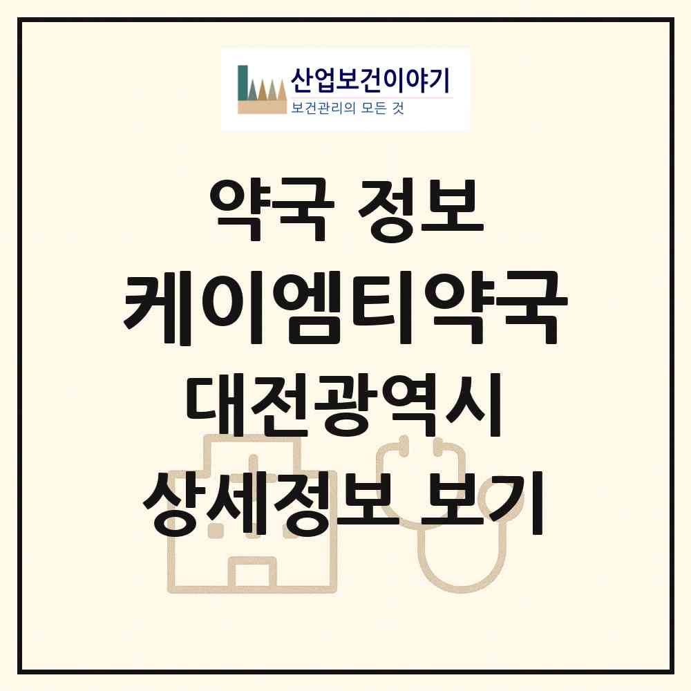 2026 케이엠티약국 (대전 서구 괴정동) | 위치·전화번호·약사수 약국 정보