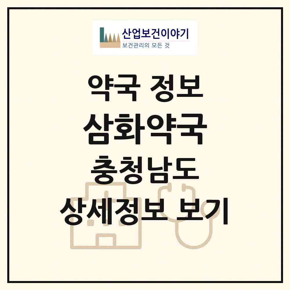 2026 삼화약국 (서산시 동문동) | 위치·전화번호·약사수 약국 정보