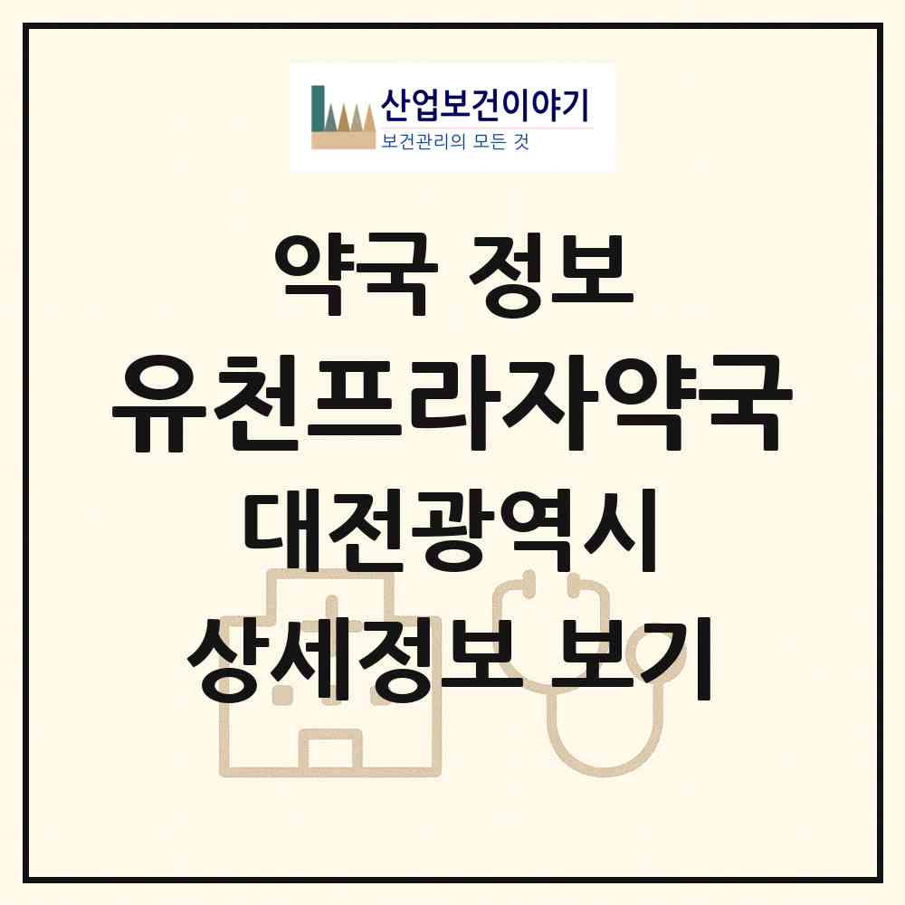 2026 유천프라자약국 (대전 중구 유천동) | 위치·전화번호·약사수 약국 정보