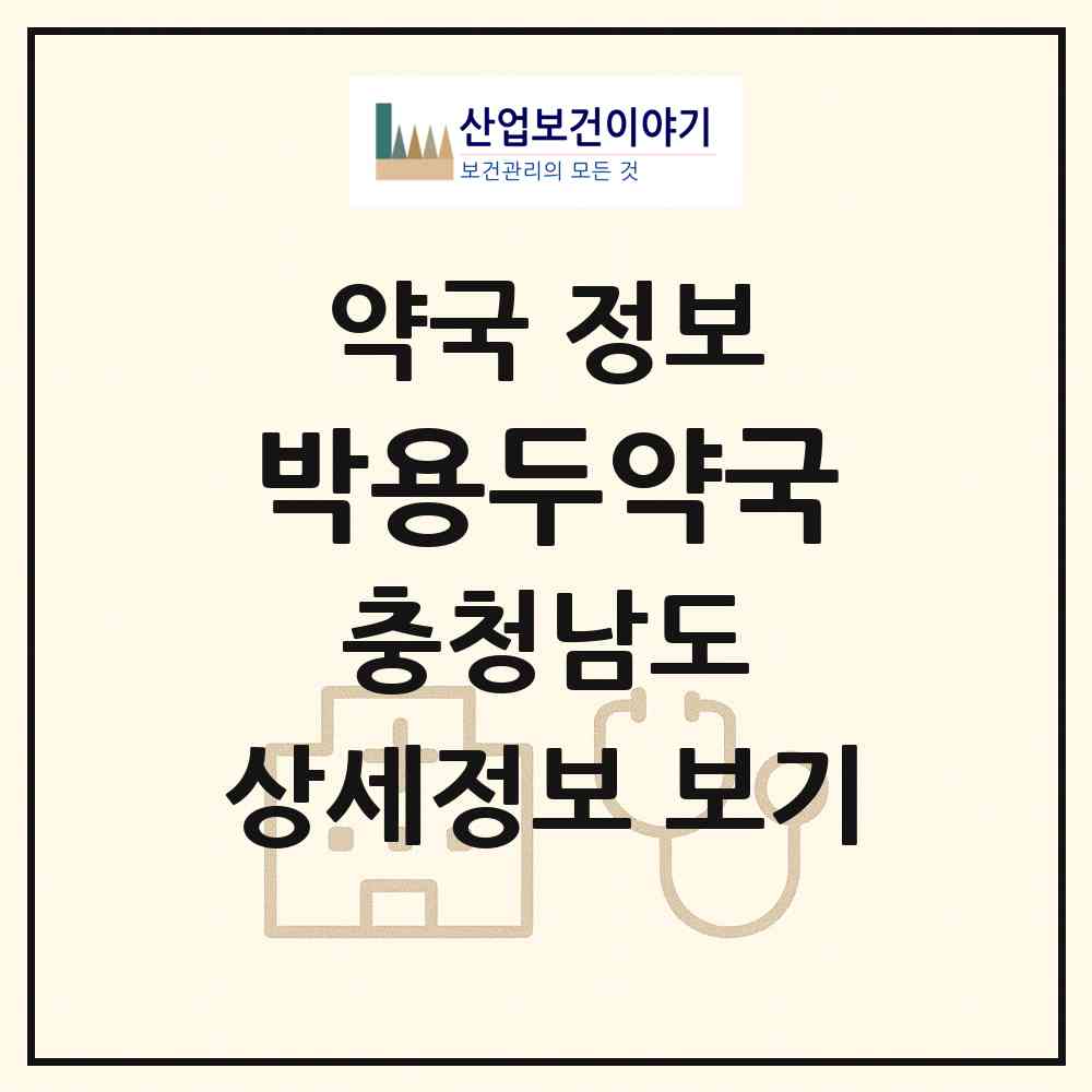 2026 박용두약국 (서산시 동문동) | 위치·전화번호·약사수 약국 정보