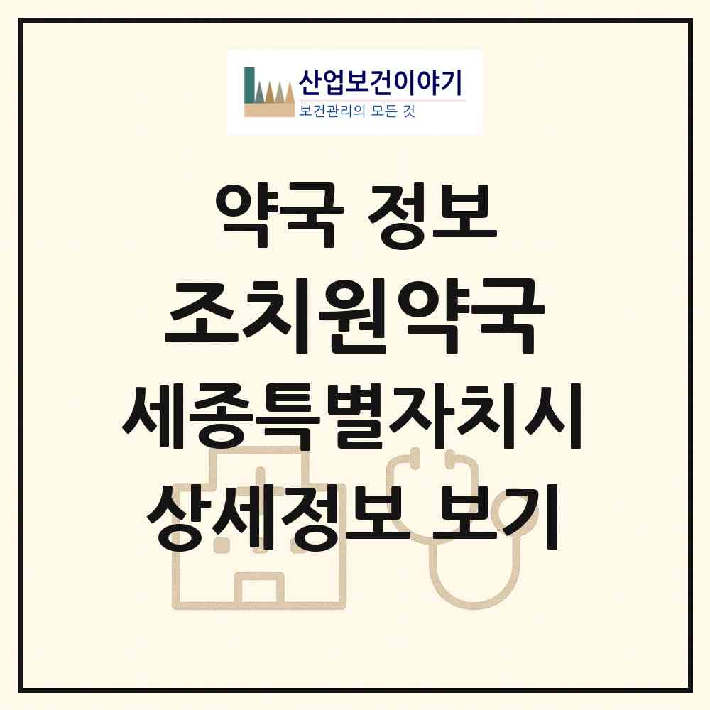 2026 조치원약국 (세종 세종시 조치원읍) | 위치·전화번호·약사수 약국 정보