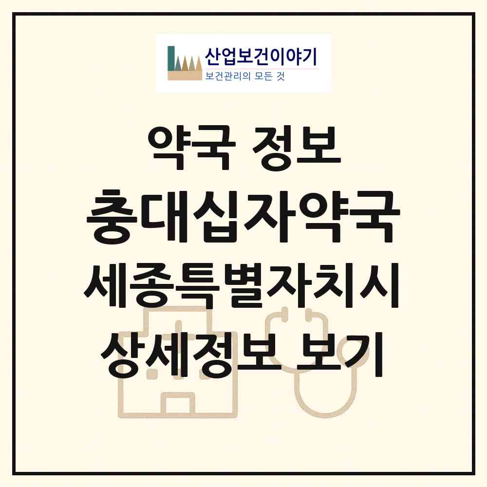 2026 충대십자약국 (세종 세종시 도담동) | 위치·전화번호·약사수 약국 정보