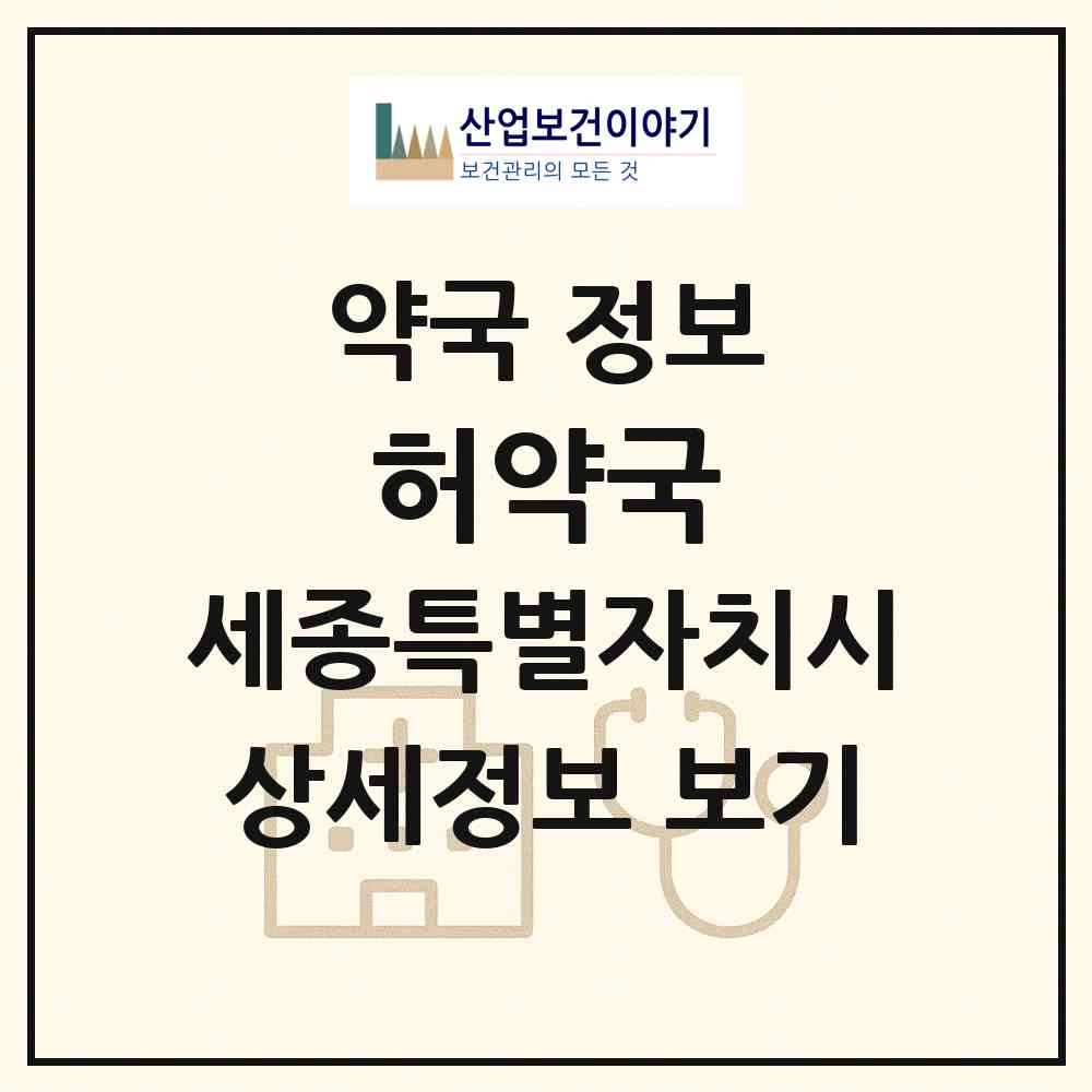 2026 허약국 (세종 세종시 조치원읍) | 위치·전화번호·약사수 약국 정보