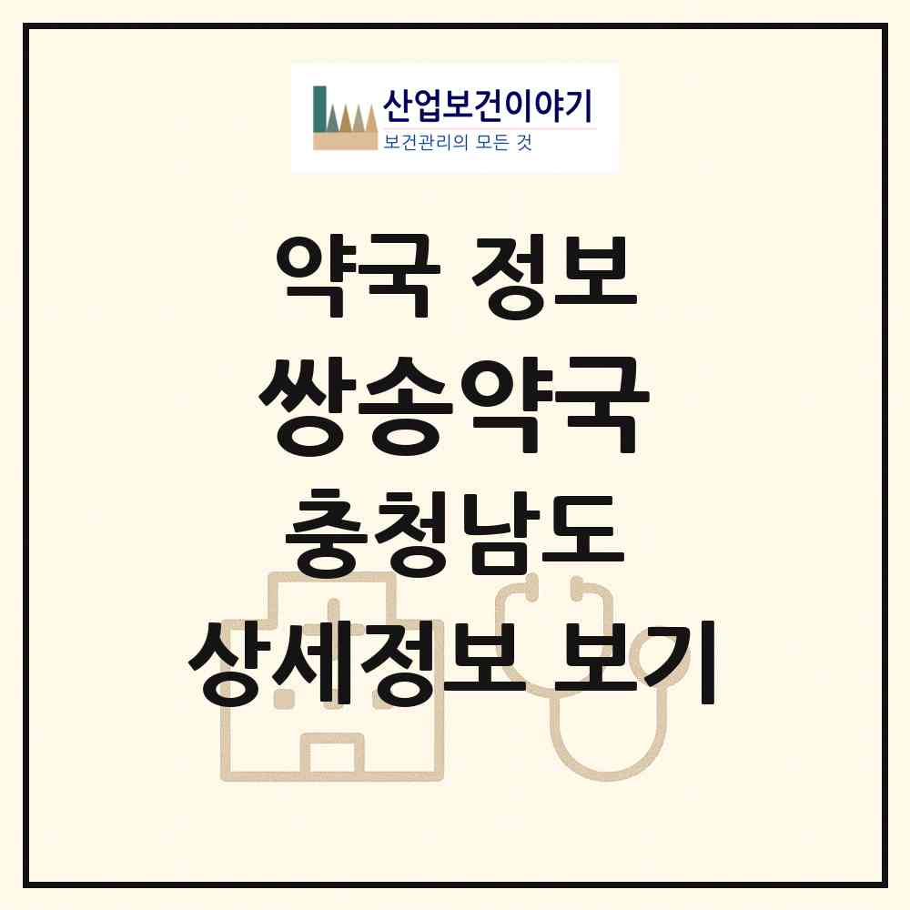 2026 쌍송약국 (예산군 예산읍) | 위치·전화번호·약사수 약국 정보