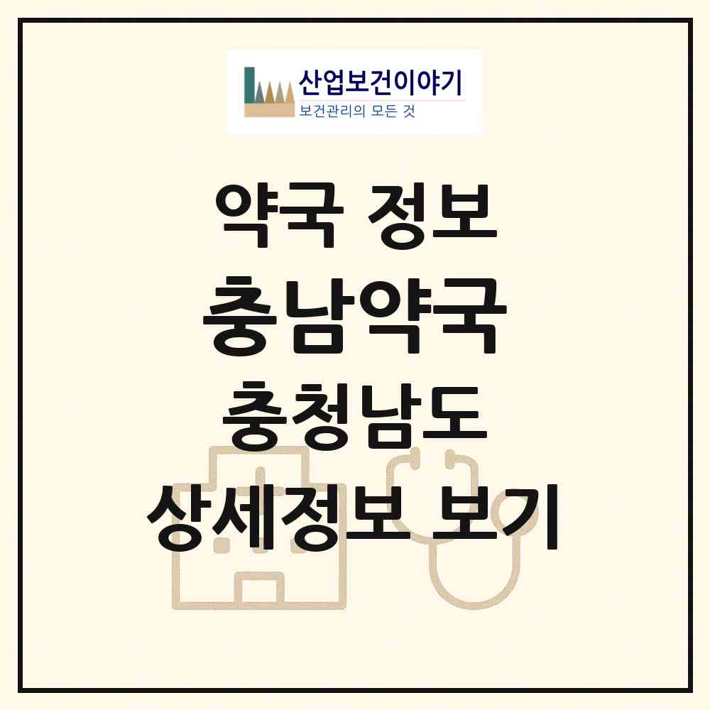 2026 충남약국 (금산군 금산읍) | 위치·전화번호·약사수 약국 정보
