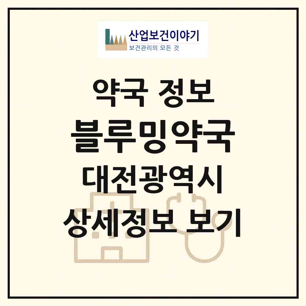 2026 블루밍약국 (대전 서구 내동) | 위치·전화번호·약사수 약국 정보