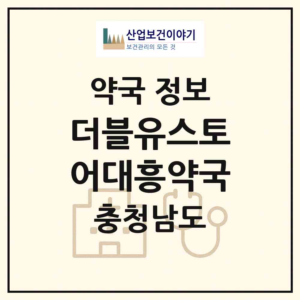 2026 더블유스토어대흥약국 (서산시 동문동) | 위치·전화번호·약사수 약국 정보