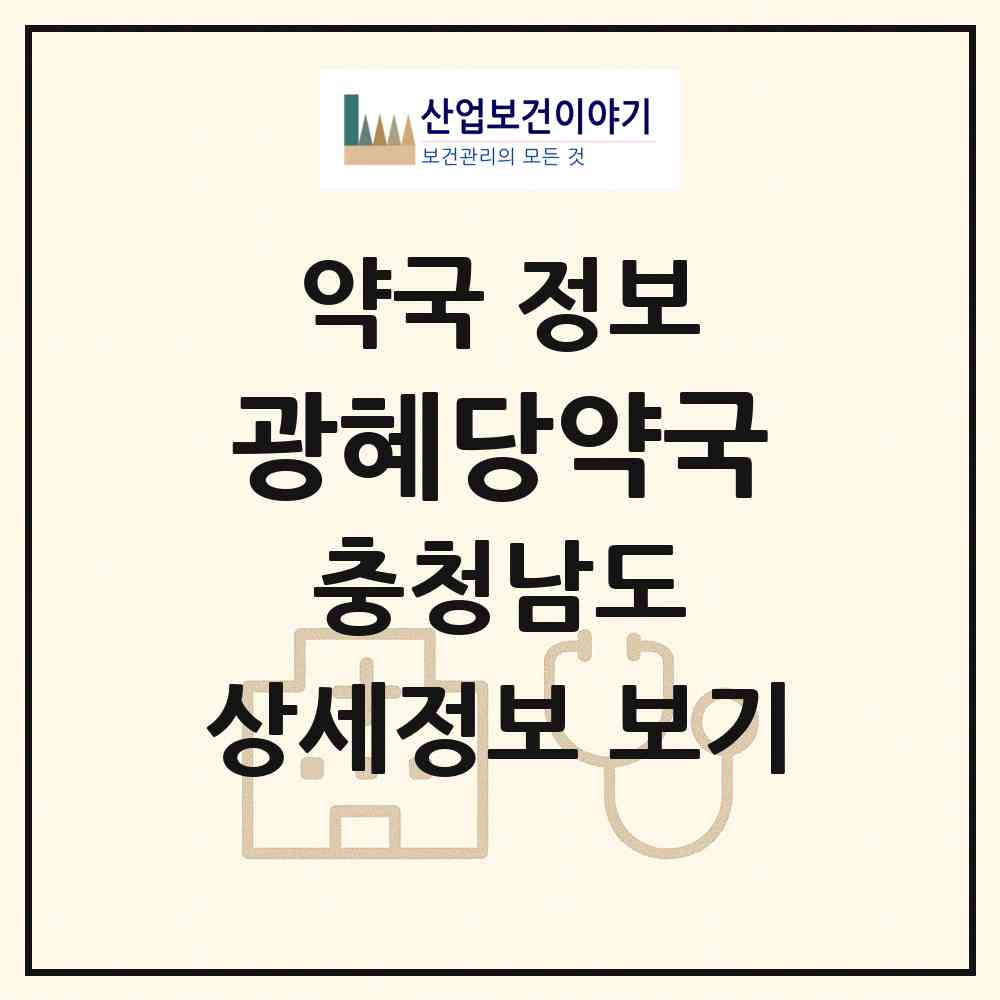 2026 광혜당약국 (천안시 쌍용동) | 위치·전화번호·약사수 약국 정보