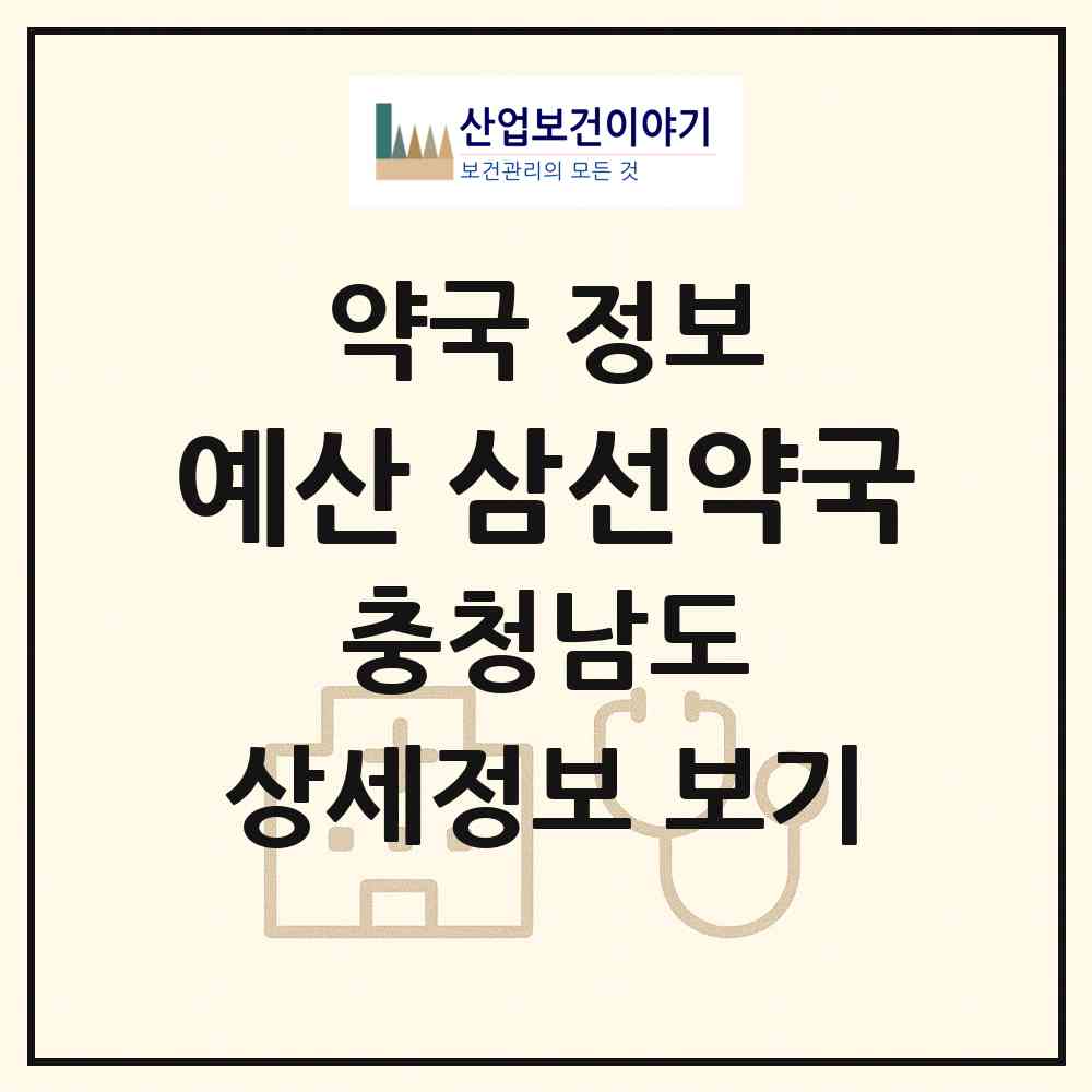 2026 예산 삼선약국 (예산군 예산읍) | 위치·전화번호·약사수 약국 정보